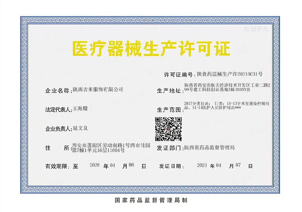 医疗器械生产许可证